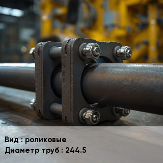 Центратор для труб роликовые D=244.5